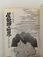屋敷神の世界　民俗信仰と祖霊