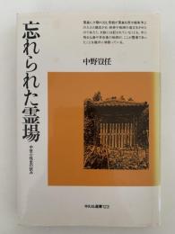 忘れられた霊場　中世心性史の試み　平凡社選書123