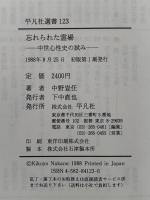 忘れられた霊場　中世心性史の試み　平凡社選書123