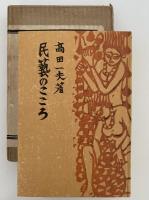 民藝のこころ