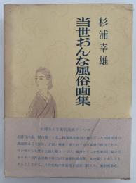 当世おんな風俗画集　青蛙選書70