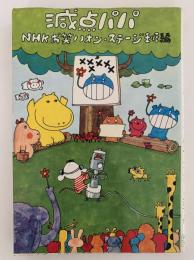 減点パパ　スウェック・ブック