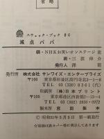 減点パパ　スウェック・ブック