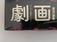 もう一つの劇画世界1　宮谷一彦集　とうきょう屠民エレジー