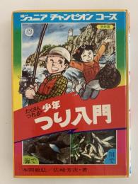 たくさんつれる！少年 つり入門　ジュニア チャンピオン コース