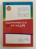 たくさんつれる！少年 つり入門　ジュニア チャンピオン コース