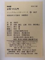 たくさんつれる！少年 つり入門　ジュニア チャンピオン コース
