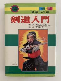 剣道入門　剣豪への道　ジュニア入門百科