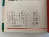 剣道入門　剣豪への道　ジュニア入門百科