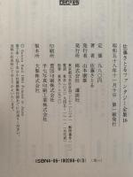 佐藤さとるファンタジー全集 16　佐藤さとるの世界
