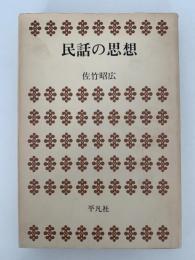 民話の思想