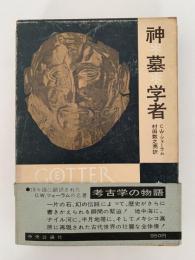 神　墓　学者