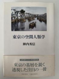東京の空間人類学