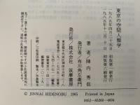 東京の空間人類学