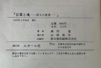 言葉と魂　詩人の世界