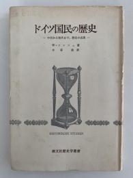 ドイツ国民の歴史　中世から現代まで、歴史の成果　創文社歴史学叢書