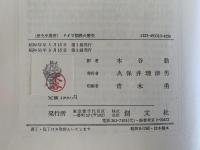 ドイツ国民の歴史　中世から現代まで、歴史の成果　創文社歴史学叢書