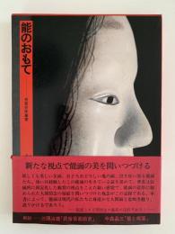 能のおもて　芳賀芸術叢書