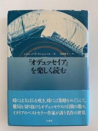 「オデュッセイア」を楽しく読む