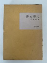 善心悪心　名著復刻全集　