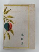 善心悪心　名著復刻全集　