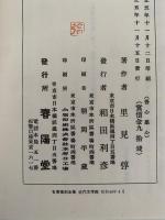 善心悪心　名著復刻全集　