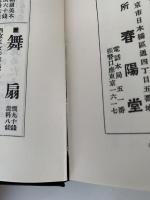 善心悪心　名著復刻全集　