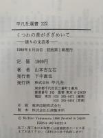 くつわの音がざざめいて　語りの文芸考　平凡社選書122