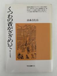 くつわの音がざざめいて　語りの文芸考　平凡社選書122