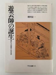 遊芸師の誕生　碁打ち・将棋指しの中世史　平凡社選書111