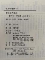 遊芸師の誕生　碁打ち・将棋指しの中世史　平凡社選書111