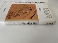 遊芸師の誕生　碁打ち・将棋指しの中世史　平凡社選書111