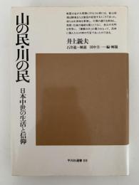 山の民・川の民　日本中世の生活と信仰　平凡社選書69