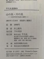 山の民・川の民　日本中世の生活と信仰　平凡社選書69
