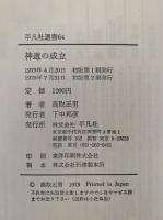 神道の成立　平凡社選書64