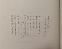 若者たちと民具　モノは彼らに何を語ったか