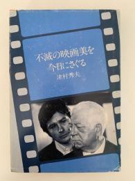 不滅の映画美を今日にさぐる