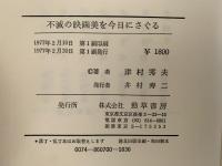 不滅の映画美を今日にさぐる