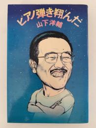 ピアノ弾き翔んだ
