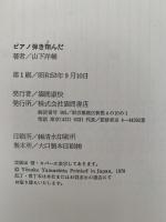 ピアノ弾き翔んだ