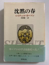 沈黙の春