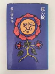 花の掟