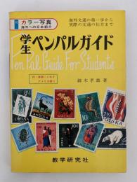 学生ペンパルガイド　海外文通シリーズ２