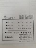 学生ペンパルガイド　海外文通シリーズ２