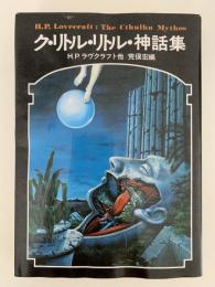 ク・リトル・リトル・神話集　ドラキュラ叢書第５巻