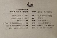 ク・リトル・リトル・神話集　ドラキュラ叢書第５巻