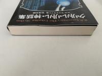 ク・リトル・リトル・神話集　ドラキュラ叢書第５巻