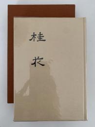 句集　桂花　