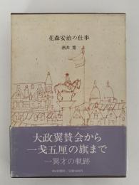 花森安治の仕事