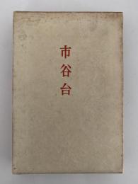句集　市谷台